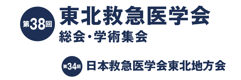 第38回東北救急医学会総会・学術集会　第34回日本救急医学会東北地方会