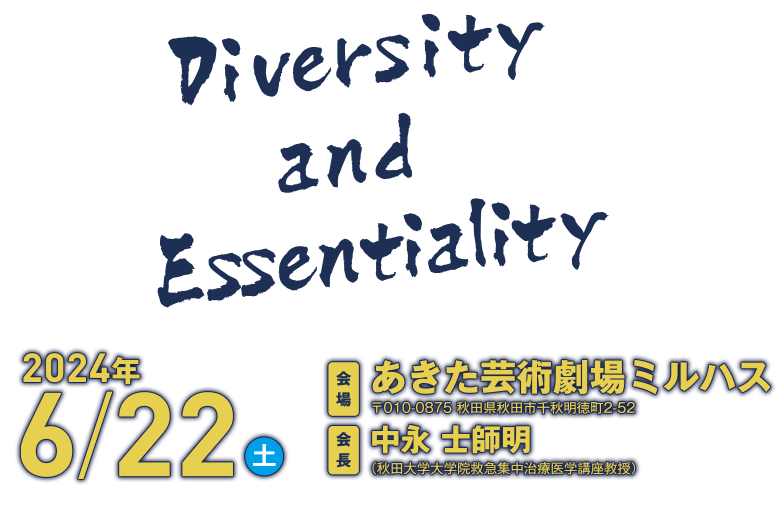 第38回東北救急医学会総会・学術集会　第34回日本救急医学会東北地方会 