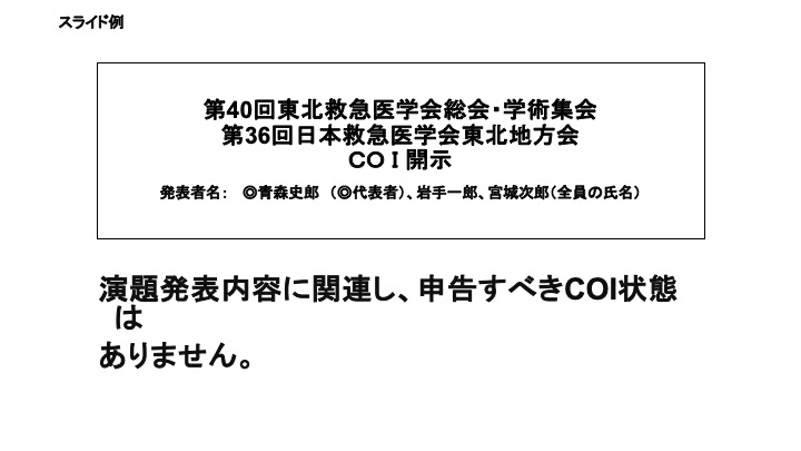 COI 開示が無い場合