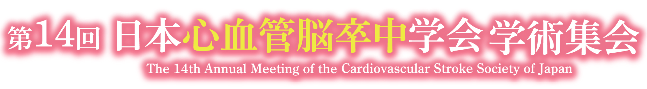第14回日本心血管脳卒中学会学術集会