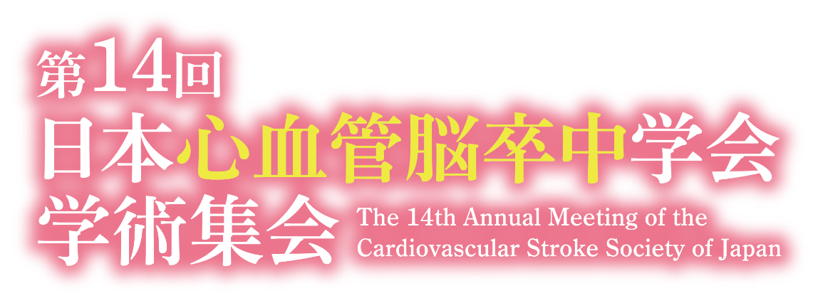 第14回日本心血管脳卒中学会学術集会