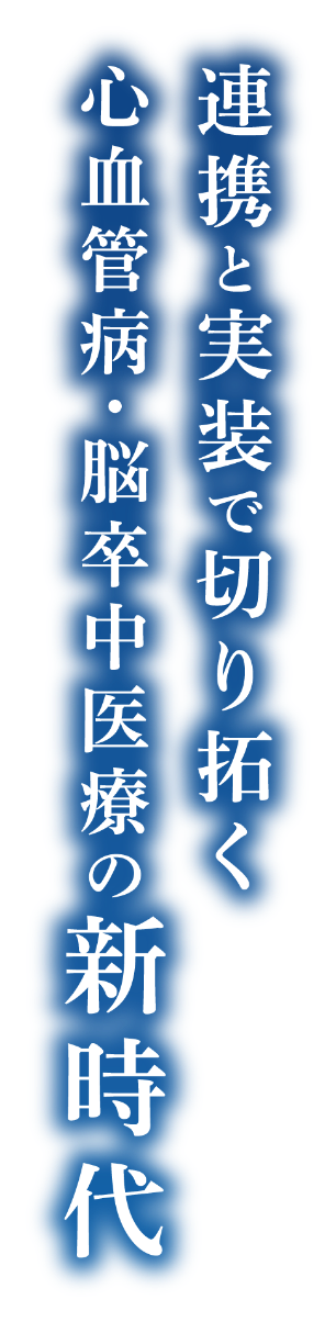 連携と実装で切り拓く心血管病・脳卒中医療の新時代