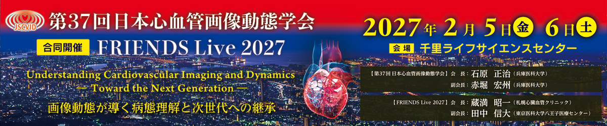第37回日本心血管画像動態学会