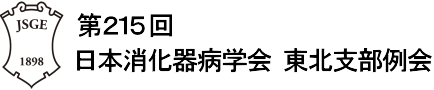 第215回日本消化器病学会東北支部例会