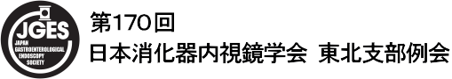 第170回日本消化器内視鏡学会東北支部例会