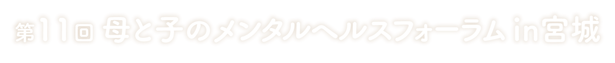 第11回 母と子のメンタルヘルスフォーラムin宮城