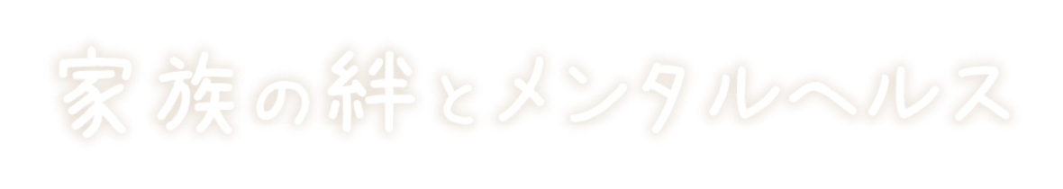 家族の絆とメンタルヘルス