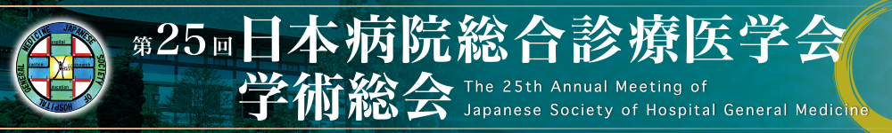 第25回日本病院総合診療医学会学術総会