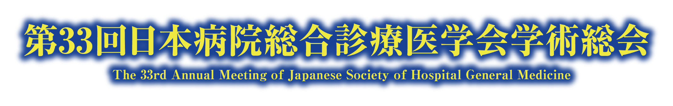 第33回日本病院総合診療医学会学術総会