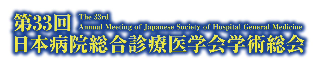 第33回日本病院総合診療医学会学術総会