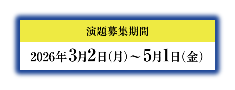 演題募集期間：2026年3月2日（月）〜5月1日（金）