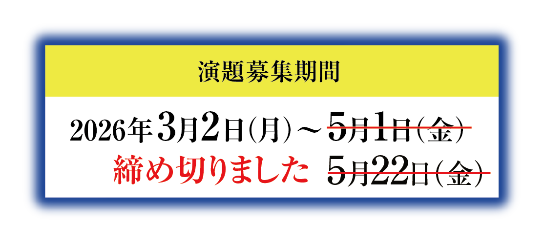演題募集期間：2026年3月2日（月）〜締め切りました。