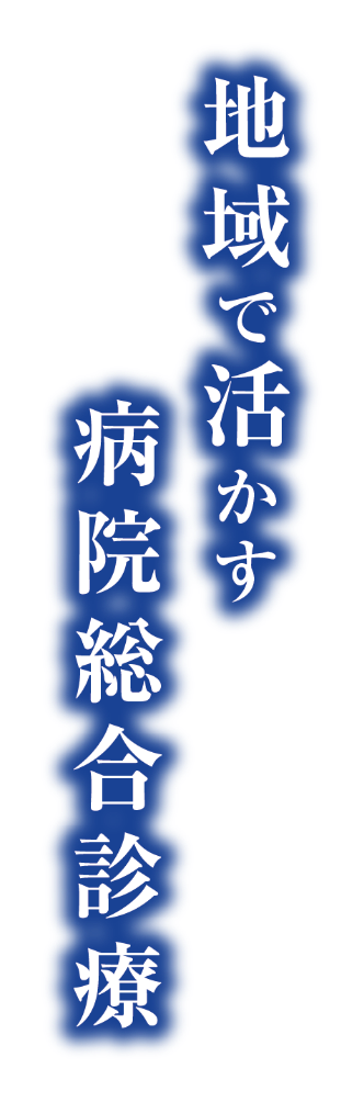 地域で活かす病院総合診療