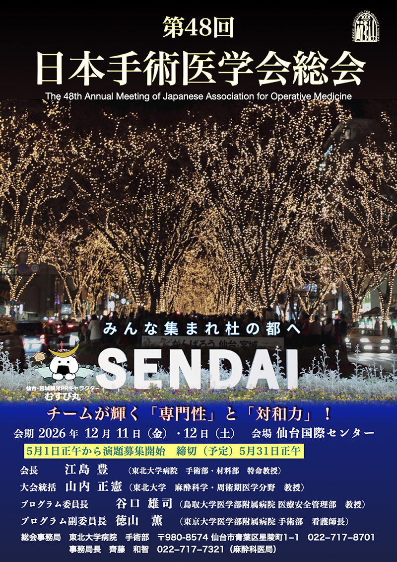第48回日本手術医学会総会