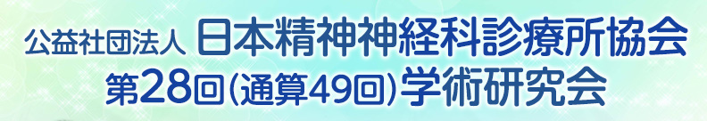 公益社団法人日本精神神経科診療所協会第28回（通算49回）学術研究会