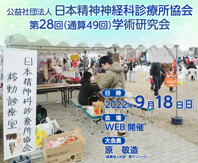 公益社団法人日本精神神経科診療所協会第28回（通算49回）学術研究会