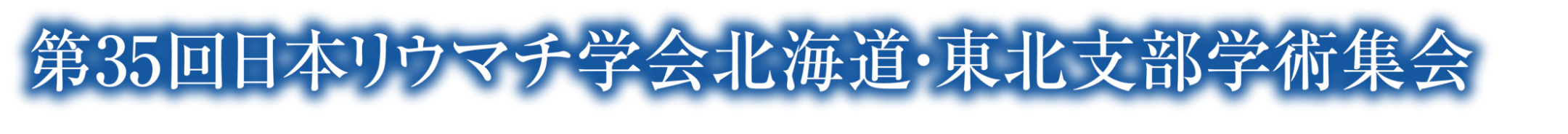 第35回日本リウマチ学会北海道・東北支部学術集会