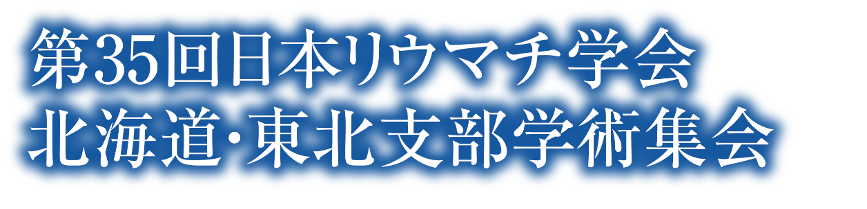第35回日本リウマチ学会北海道・東北支部学術集会