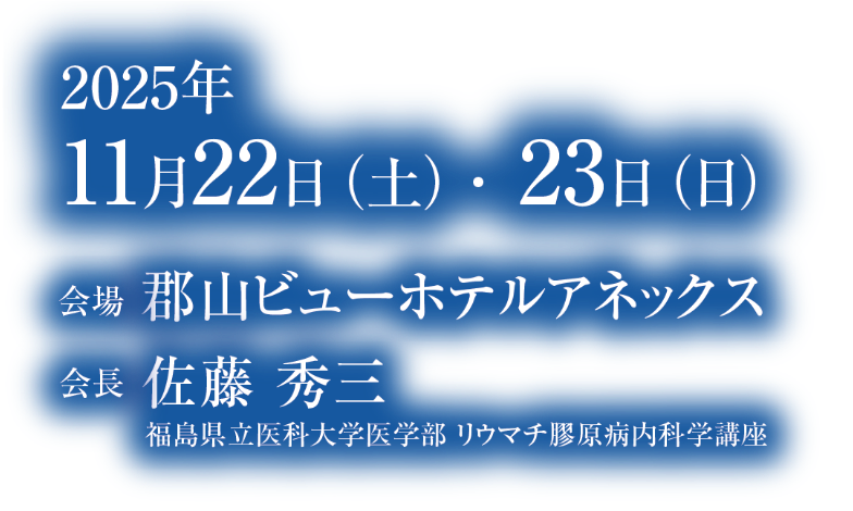 会期：2025年11月22日（土）・23日（日）／会場：郡山ビューホテルアネックス／会長：佐藤 秀三（福島県立医科大学医学部 リウマチ膠原病内科学講座）