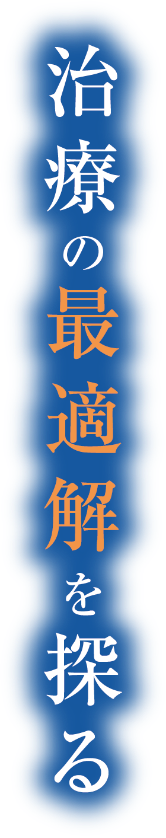 治療の最適解を探る