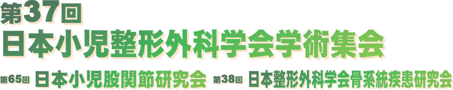 第37回日本小児整形外科学会学術集会／第65回日本小児股関節研究会／第38回日本整形外科学会骨系統疾患研究会