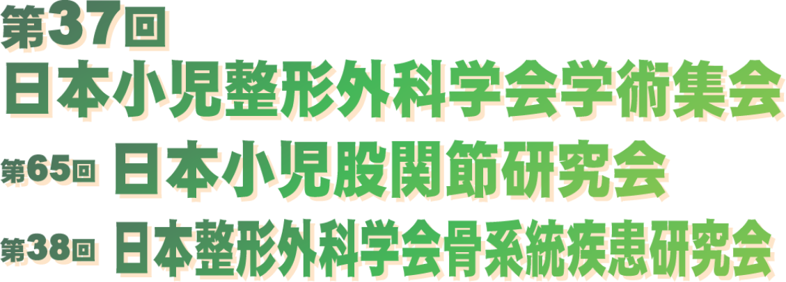 第37回日本小児整形外科学会学術集会／第65回日本小児股関節研究会／第38回日本整形外科学会骨系統疾患研究会