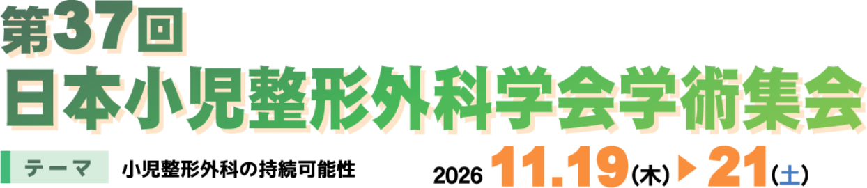 第37回日本小児整形外科学会学術集会／テーマ：小児整形外科の持続可能性／会期：2026年11月19日（木）～21日（土）