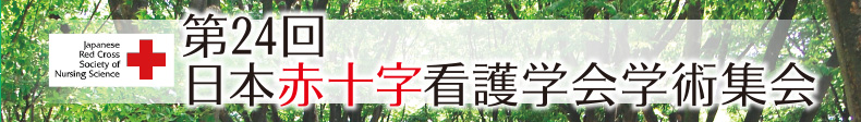 第24回日本赤十字看護学会学術集会