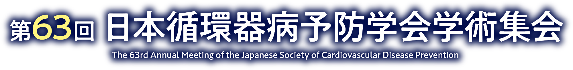 第63回日本循環器病予防学会学術集会
