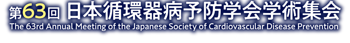 第63回日本循環器病予防学会学術集会