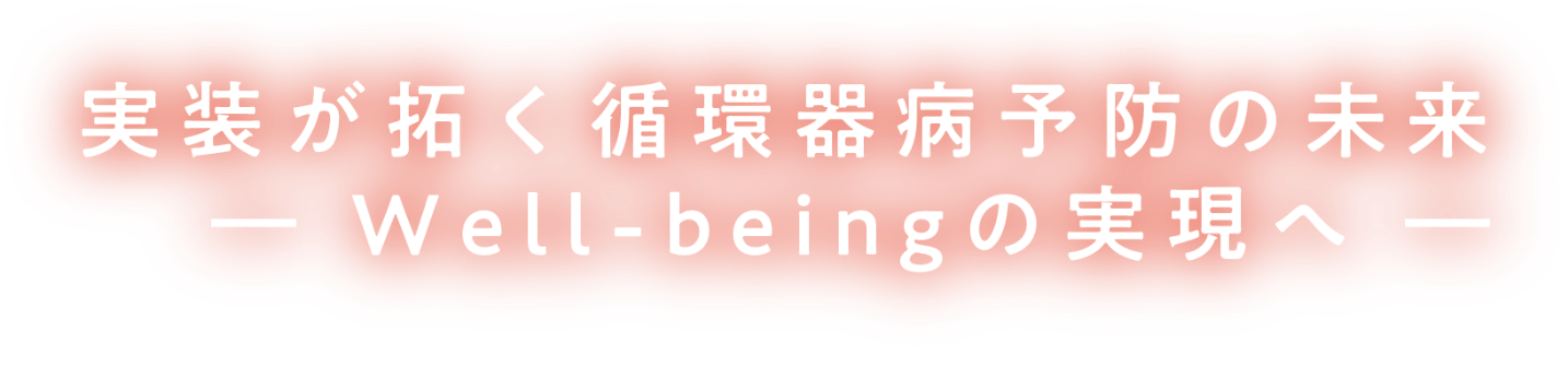 実装が拓く循環器病予防の未来 -Well-beingの実現へ-