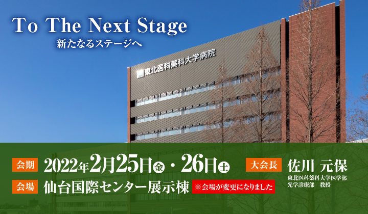 To The Next Stage -新たなるステージへ- 2022年2月25日（金）〜26日（土）仙台国際センター展示棟