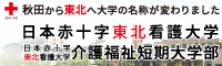 日本赤十字東北看護大学・同介護福祉短期大学部