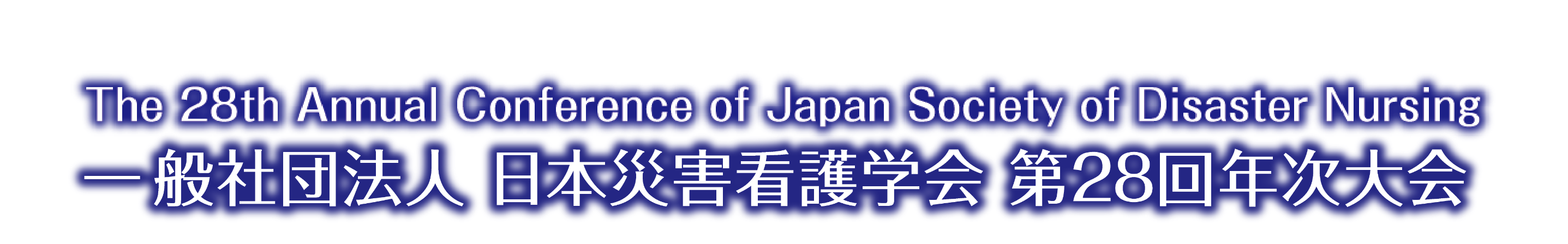 日本災害看護学会第28回年次大会
