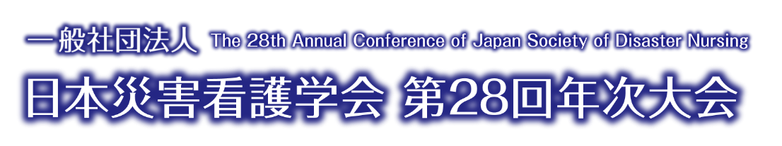 日本災害看護学会第28回年次大会