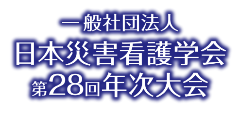 日本災害看護学会第28回年次大会