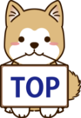 ページトップ