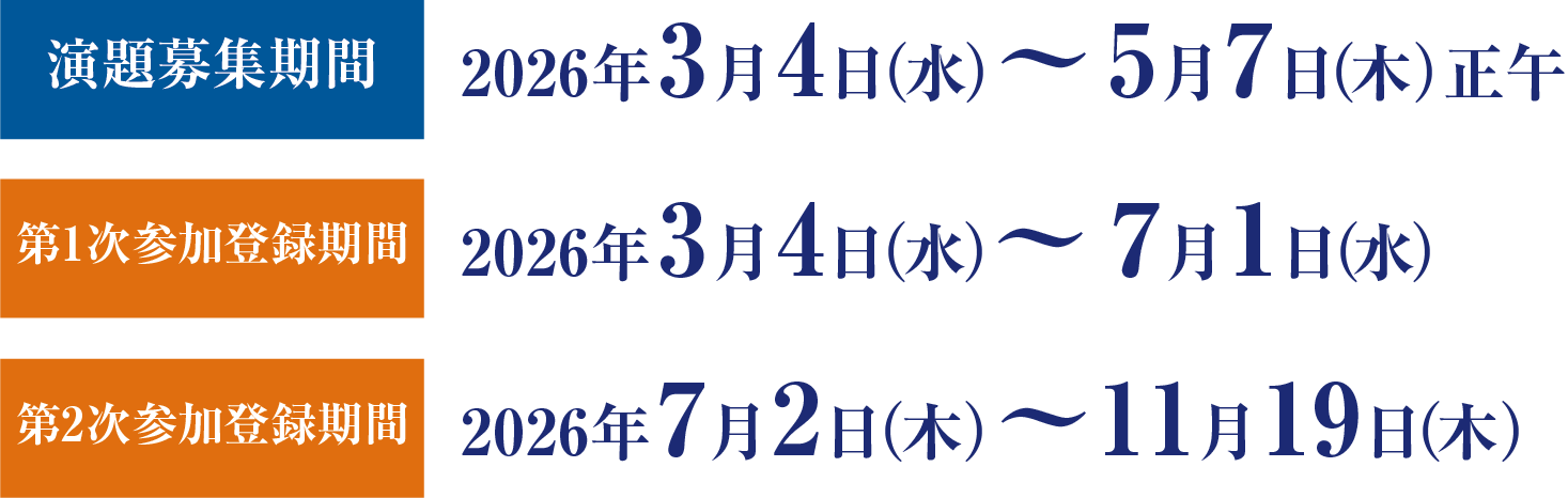 演題募集期間：2025年3月4日（水）～5月6日（水）正午／第1次参加登録期間：2025年3月4日（水）～7月1日（水）／第2次参加登録期間：2025年7月2日（木）～11月19日（木）