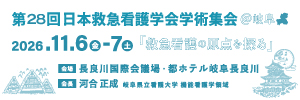 第28回日本救急看護学会学術集会