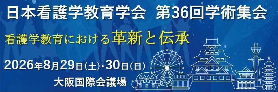 一般社団法人 日本看護学教育学会 第36回学術集会