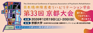 日本精神障害者リハビリテーション学会 第33回京都大会