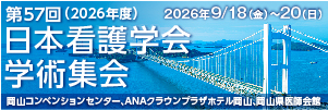 第57（2026年度）日本看護学会学術集会