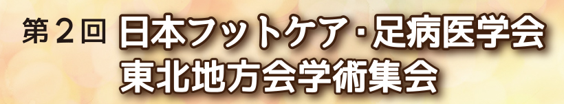 第2回日本フットケア・足病医学会東北地方会学術集会