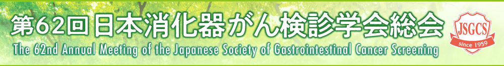 第62回日本消化器がん検診学会総会