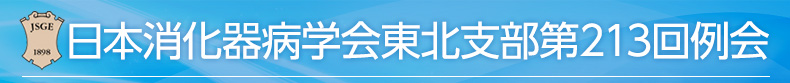 日本消化器病学会東北支部第213回例会