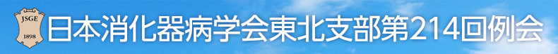 日本消化器病学会東北支部第214回例会