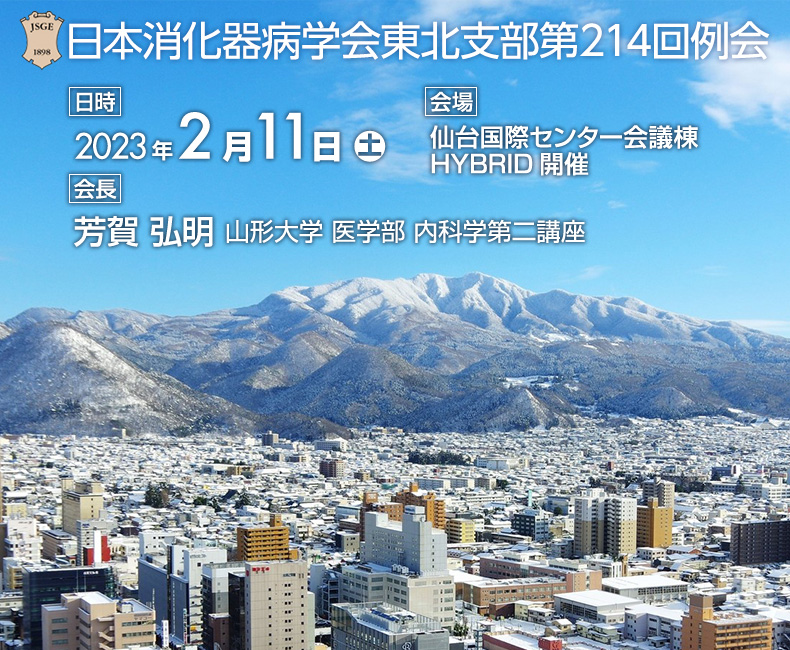 日本消化器病学会東北支部第214回例会