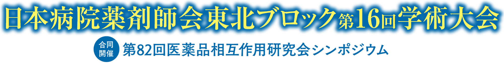 日本病院薬剤師会東北ブロック第16回学術大会 合同開催：第82回医薬品相互作用研究会シンポジウム