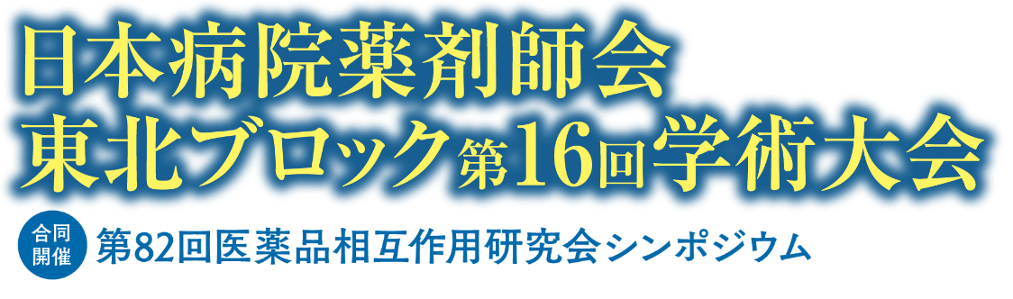 日本病院薬剤師会東北ブロック第16回学術大会 合同開催：第82回医薬品相互作用研究会シンポジウム