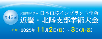 第45回日本口腔インプラント学会近畿・北陸支部学術大会
